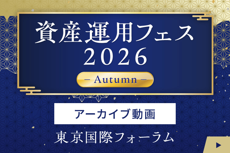 資産運用フェス2026 -Autumn-