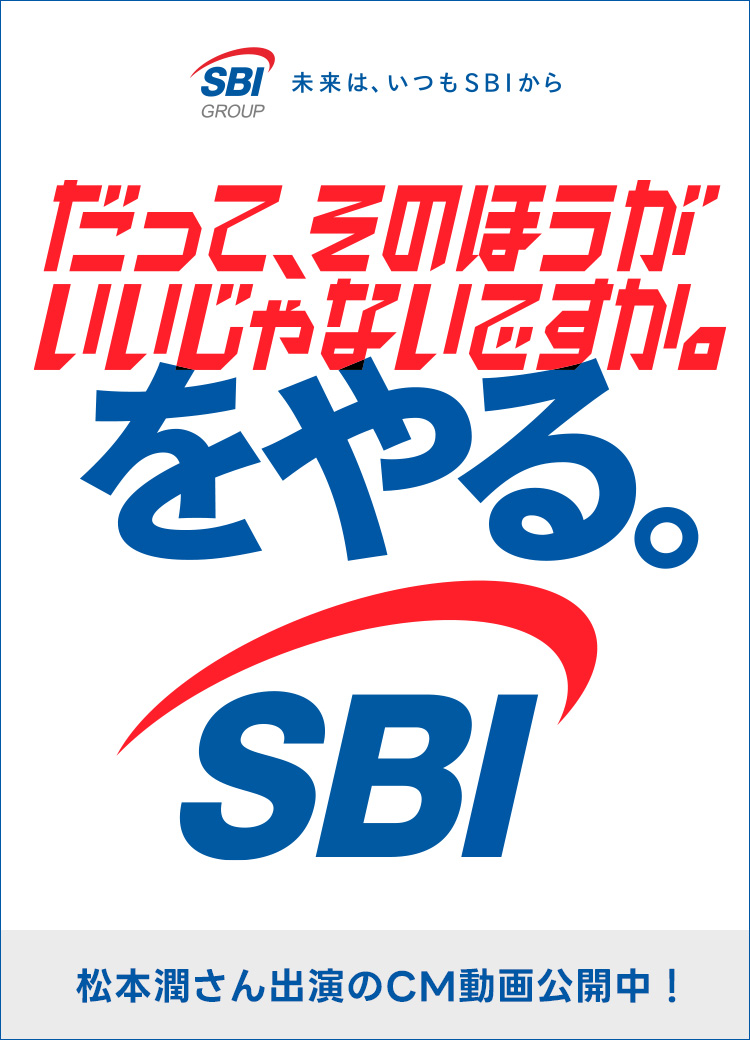 だって、そのほうがいいじゃないですか。をやる。SBI