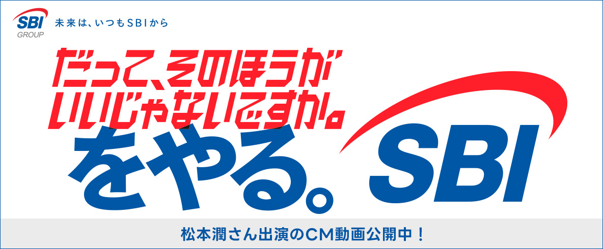 だって、そのほうがいいじゃないですか。をやる。SBI