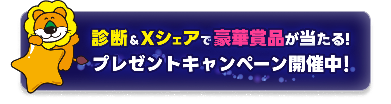 診断＆Xシェアで豪華賞品が当たる！プレゼントキャンペーン開催中！