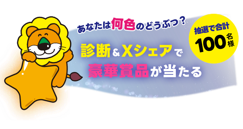 あなたは何色のどうぶつ？ 診断＆Xシェアで豪華賞品が当たる 抽選で合計100名様