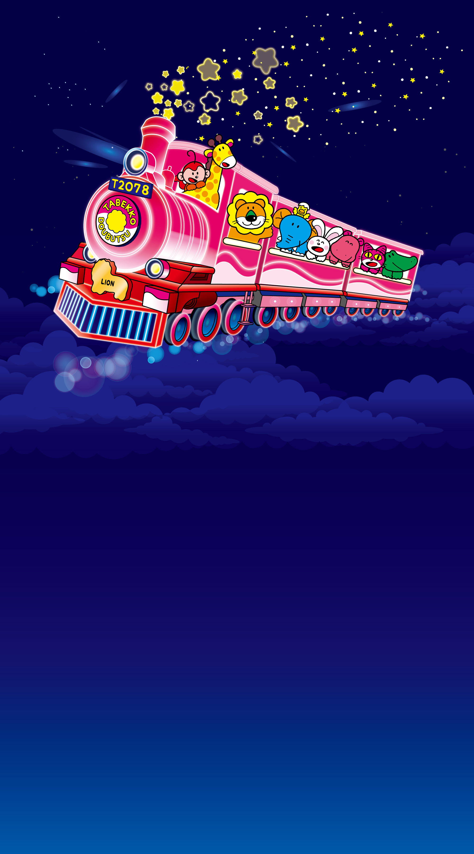 夜空を走る列車に乗ったたべっ子どうぶつたち（MIRAI LAB. キービジュアル）